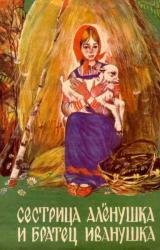 Книга Сестрица Аленушка и братец Иванушка (илл. Чеботарёв)